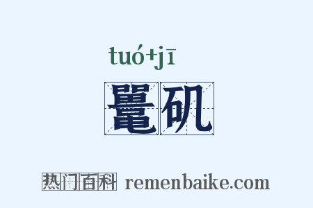 鼍矶是什么意思的图片